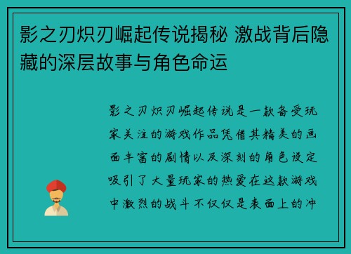影之刃炽刃崛起传说揭秘 激战背后隐藏的深层故事与角色命运 影之刃炽刃崛起传说揭秘 激战背后隐藏的深层故事与角色命运